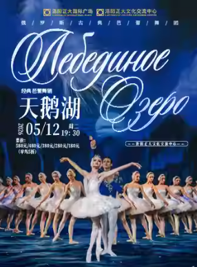 俄罗斯古典芭蕾舞团芭蕾舞剧《天鹅湖》洛阳站