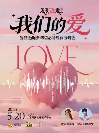 我们的爱华语经典演唱会上海站