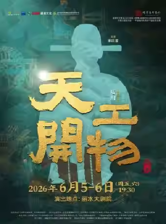 舞剧《天工开物》丽水站