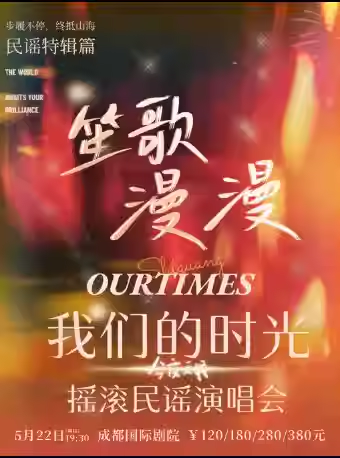 《我们的时光》摇滚民谣演唱会成都站