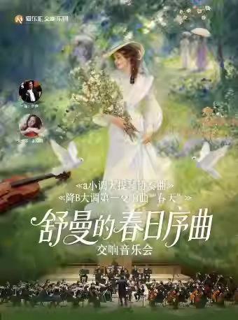 舒曼的春日序曲音乐会北京站