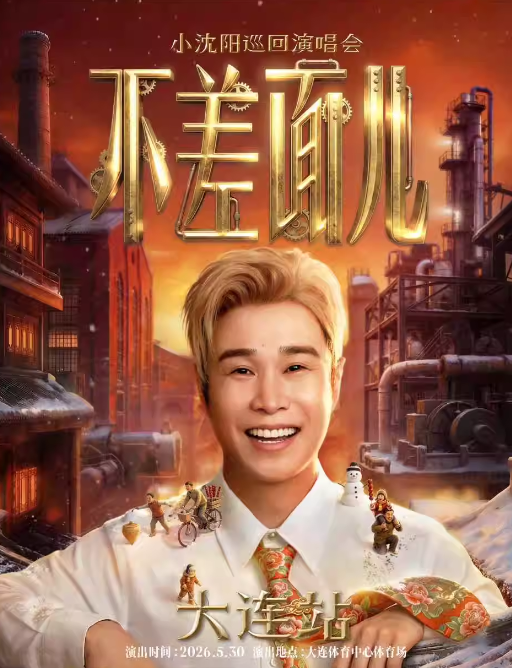 小沈阳「不差面儿」巡回演唱会大连站 小沈阳「不差面儿」巡回演唱会大连站
