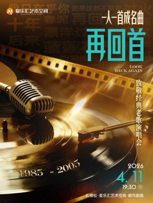 再回首致敬经典老歌演唱会北京站