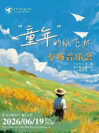 成都锦鲤合唱团专场音乐会长沙站