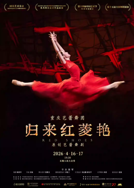 原创芭蕾舞剧《归来红菱艳》无锡站