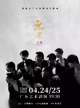 舞蹈秀《无名之辈》广州站