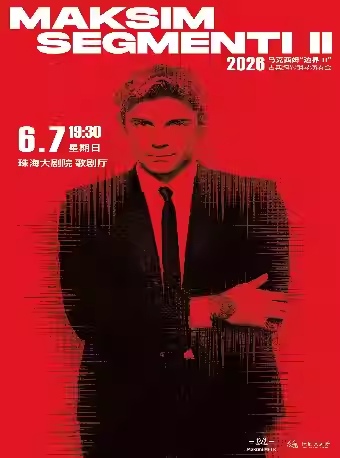 马克西姆珠海钢琴演奏会