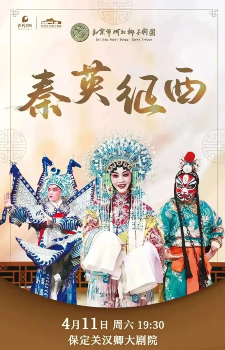 河北梆子《秦英征西》保定站